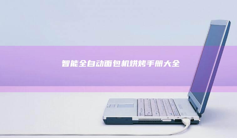 智能全自动面包机烘烤手册大全